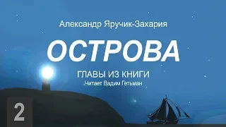 Александр Захария. Острова #2 │Христианские аудиокниги