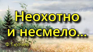 Тютчев Ф.И. «Неохотно и несмело...», стихотворение