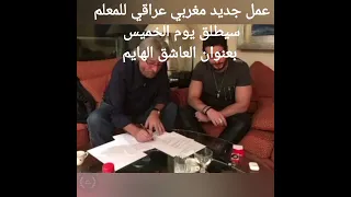 جديد سعد المجرد العاشق الهايم