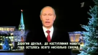 Новогоднее обращение Путина (с субтитрами) 31.12.2012