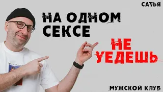 Сатья. На одном сексе не уедешь. Мужской клуб