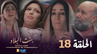 بنت البلاد الموسم 3 - الحلقة 18 | Bent Bled Saison 3 - Episode 18