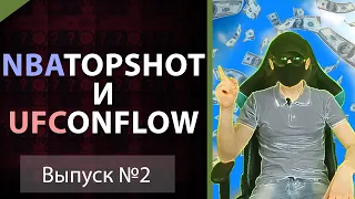 О NBATOPSHOT и UFCONFLOW | nbatopshot что это ? | nbatopshot как заработать | ufconflow что это ?