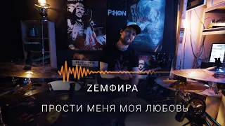 ZEMФИРА - Прости меня моя любовь (Drum Cover)