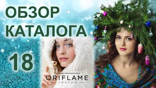 🎄НОВОГОДНИЙ каталог🔮  Давайте полистаем вместе 18 каталог 2021 ORIFLAME! 🛍Смотрите мой обзор