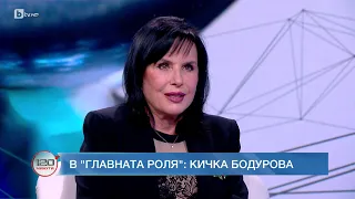 Кичка Бодурова: Получих много негативи от това, че съм живяла в чужбина | БТВ