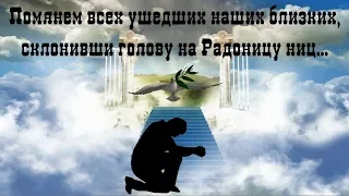 Видео посвящение тем кого нет с нами День поминовения усопших Радоница Радуница родительский день