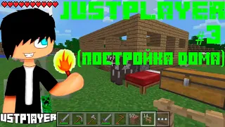 Выживание в MCPE #3 Постройка дома