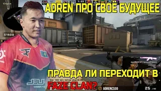 🔴ADREN ПРО БУДУЩУЮ КОМАНДУ; О ПЕРЕХОДЕ В FAZE CLAN; ИГРАЕТ FPL ПРОТИВ КОМАНДЫ S1MPLE