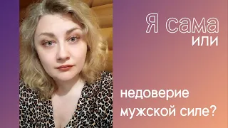 Я  сама или недоверие мужской силе?