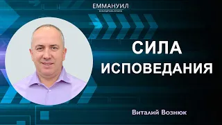 Сила исповедания | Виталий Вознюк (17.01.2021)