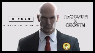 HITMAN 2016: ПАСХАЛКИ ОТСЫЛКИ И СЕКРЕТЫ [ИГРЫ С ЯЙЦАМИ]