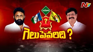 Gudivada | గుడివాడలో గెలుపెవరిది..? | Ntv