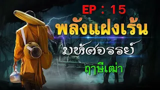 พลังแฝงเร้นมหัศจรรย์ [ EP:15 ] : ฤๅษีเฒ่า