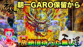 ［P牙狼11〜冴島大河〜］負けたまま終われない…と意気込んだ牙狼で最高の展開に！？