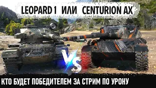 БИТВА Leopard 1 VS Centurion AX ● Какой танк наносит больше урона в моих руках 🤔