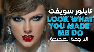 Taylor Swift - Look What You Made Me Do / Arabic sub | أغنية تايلور سويفت الشهيرة / مترجمة