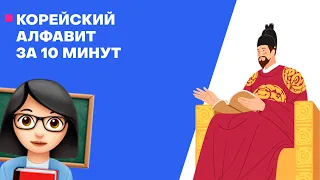 Корейский Алфавит | За 10 минут