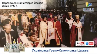 Перепоховання Патріарха Йосифа Сліпого, Львів 1992 р. Історичне відео | Живе телебачення