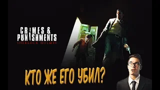 Пажилое расследование😱! ➤ Sherlock Holmes: Crimes & Punishments #1