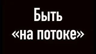 "НА ПОТОКЕ" - Чё/как?. Как понять - на потоке вы или нет? Делюсь из собственного опыта +