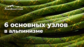 6 основных узлов в альпинизме