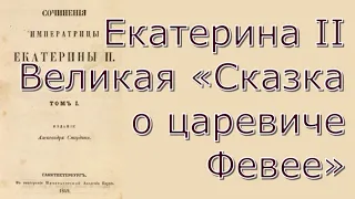 Екатерина II Великая - Сказка о царевиче Февее. Сказка о царевиче Хлоре - Критика