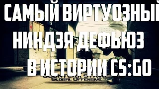 САМЫЙ ВИРТУОЗНЫЙ НИНДЗЯ ДЕФЬЮЗ В ИСТОРИИ CS:GO