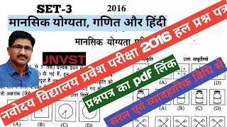 Navodaya Solved Paper 2016 Class 6 नवोदय हल पेपर 2016 set 3 #jnvst_entrance_exam #jawaharnavodya