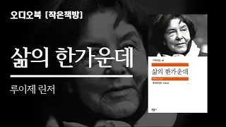 [책읽어드립니다] 삶의 한가운데 루이제 린저 | 오디오북 | asmr