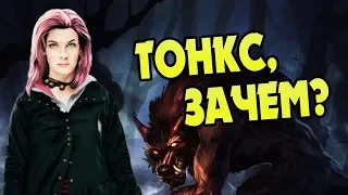 Почему Тонкс Выбрала Римуса Люпина?