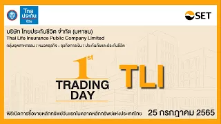 พิธีเปิดการซื้อขายหลักทรัพย์วันแรกในตลาด SET : TLI