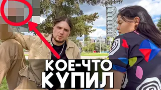 КОЕ-ЧТО КУПИЛ!