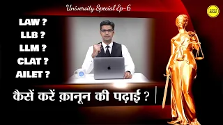 University Special Ep-6 : कैसें करें कानून की पढ़ाई? जानिए LLB के लिए CLAT-AILET परीक्षा कैसे दें?