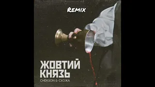 Chekson feat. Схожа - Жовтий Князь (Remix/Slap House)