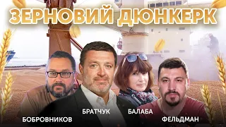 Зерновий Дюнкерк: Росія зриває поставки зерна морем 🔴 Фельдман, Бобровников, Братчук, Балаба