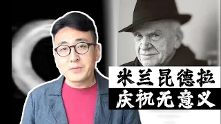 【天天逗文涛】米兰昆德拉《庆祝无意义》