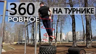 Ровное 360 на турнике. Секретная техника  │ ОБУЧАЛКА