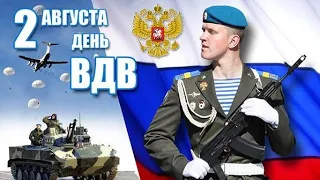 Поздравление с днём ВДВ ! Песня - Архангелы неба ! День ВДВ ! 2 августа !