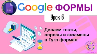 Google Формы. Урок 6. Делаем тесты, опросы и экзамены в Гугл формах