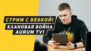 КЛАНОВАЯ ВОЙНА AURUM TV VS LEGEND OF TITAN. АУРУМ С ВЕБКОЙ | CLASH ROYALE