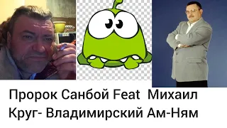 Пророк Санбой Feat  Михаил Круг- Владимирский Ам-Ням