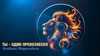 «Ты - Один Превознесён» (Live) Светлана Шаповалова