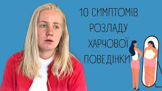 СИМПТОМИ РОЗЛАДУ ХАРЧОВОЇ ПОВЕДІНКИ/EATING DISORDER