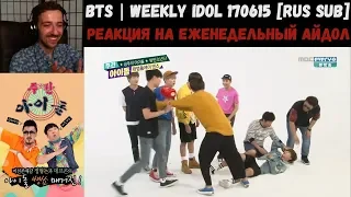 РЕАКЦИЯ на Еженедельный Айдол | BTS | Weekly Idol 170615 [RUS SUB] | Неделя "Еженедельного айдола"!