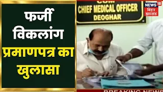 Deoghar में फर्जी विकलांग प्रमाणपत्र का खुलासा, फर्जी Certificate पर लिया जा रहा Pension