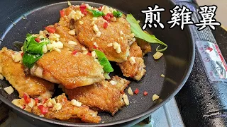 煎 雞翼/煎腐乳雞翼/脆皮爆汁秘技好簡單/收工做都得/新手 入門/粵語/中字CCsub bahasa/eng/sub/chicken wing