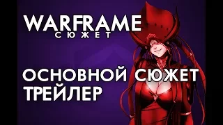 ОСНОВНОЙ СЮЖЕТ ОНЛАЙН ИГРЫ ВАРФРЕЙМ - ТИЗЕР[WARFRAME|ВАРФРЕЙМ|ИСТОРИЯ|ЛОР|СЮЖЕТ]