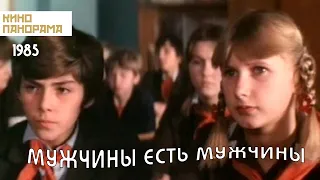 Мужчины есть мужчины (1985 год) семейная комедия