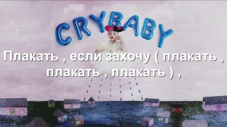 Melanie Martinez - Pity Party ( Rus Sub )